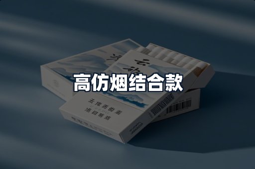 高仿烟结合款